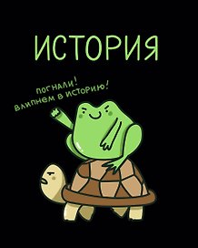 Тетрадь предметная «Жабка. История» 48 листов в клетку - Listoff