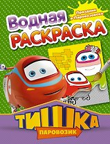 РаскрВод.Тишка.Праздник в Паровозовске