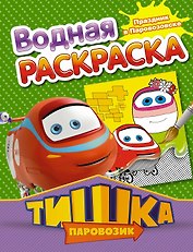 РаскрВод.Тишка.Праздник в Паровозовске