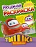 РаскрВод.Тишка.Праздник в Паровозовске - 0