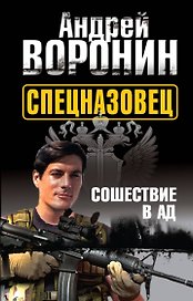 Спецназовец. Сошествие в ад : роман.