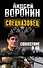 Спецназовец. Сошествие в ад : роман. - 0