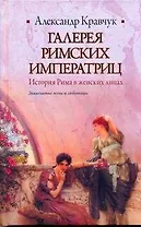 Галерея римских императриц