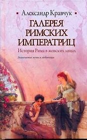 Галерея римских императриц