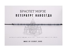 Браслет Морзе СПб Петербург навсегда (графит) (текстиль, пвх)