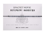 Браслет Морзе СПб Петербург навсегда (графит) (текстиль, пвх)