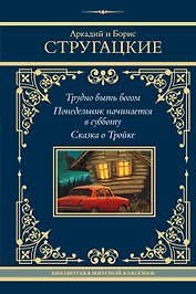 Трудно быть богом. Понедельник начинается в субботу. Сказка о Тройке