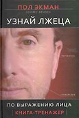 Узнай лжеца по выражению лица - 2