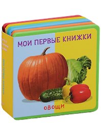 Овощи Мои первые книжки (кн. с пазлами) (КнСМягкПазл) (картон) Шестакова