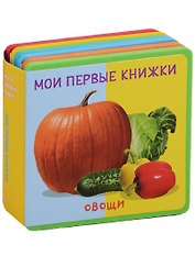 Овощи Мои первые книжки (кн. с пазлами) (КнСМягкПазл) (картон) Шестакова