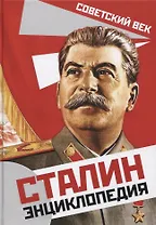 Сталин. Энциклопедия