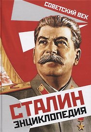 Сталин. Энциклопедия