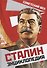 Сталин. Энциклопедия - 0