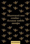 Ежедневник недатированный «Маленький шаг сегодня - большая победа завтра!» А5, 72 листа, Эксмо - 0