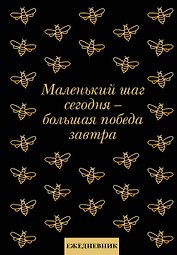 Ежедневник недат. А5 72л "Маленький шаг сегодня - большая победа завтра!"
