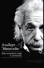 Как изменить мир к лучшему