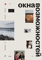 Окна возможностей