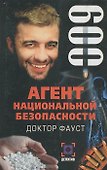 Доктор Фауст (Агент Национальной Безопасности. Дело №9). Данилов И. (Аст) - 0