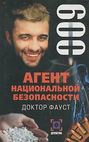 Доктор Фауст (Агент Национальной Безопасности. Дело №9). Данилов И. (Аст)
