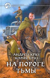 На пороге Тьмы: Фантастический роман.