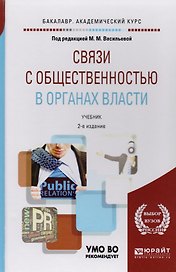Связи с общественностью в органах власти. Уч. для акад. бакалавриата