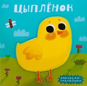 Цыпленок