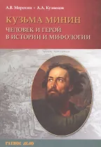Кузьма Минин. Человек и герой в истории и мифологии