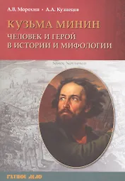 Кузьма Минин. Человек и герой в истории и мифологии