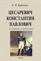 Цесаревич Константин Павлович