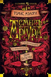 Смерть Артура