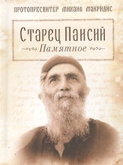 Старец Паисий. Памятное