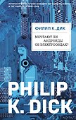Мечтают ли андроиды об электроовцах? (ФД) - 0