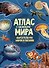 Атлас мира Обитатели рек морей и океанов (мАтлМирСНакл) (+65 наклеек) - 2