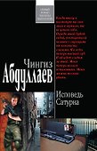 Исповедь Сатурна : роман - 0
