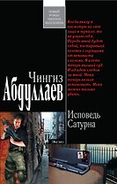 Исповедь Сатурна : роман