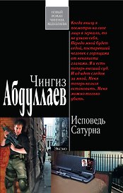 Исповедь Сатурна : роман
