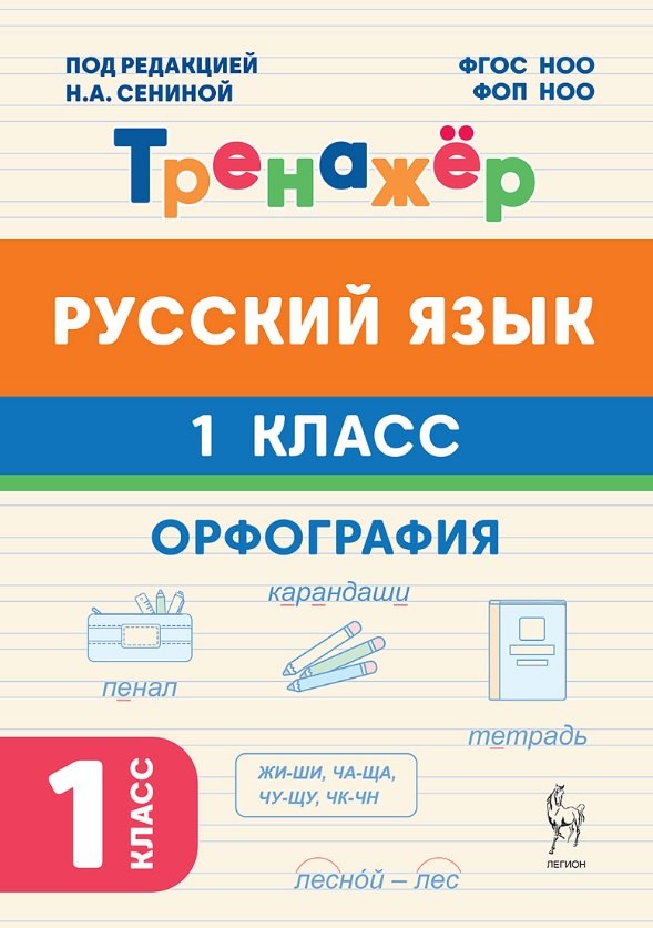 

Русский язык. 1 класс. Орфография. Тренажёр. ФГОС НОО и ФОП НОО