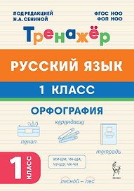 Русский язык. Орфография. 1 класс. Тренажёр. ФГОС НОО и ФОП НОО
