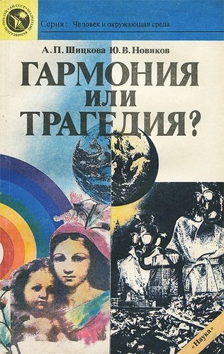 

Гармония или трагедия