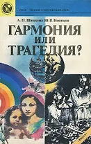 Гармония или трагедия?
