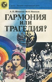Гармония или трагедия?