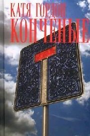 Конченые