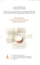 Классический и неклассический идеалы рациональности.