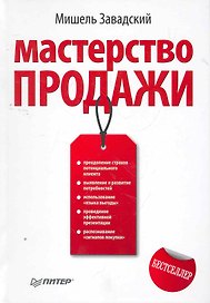 Мастерство продажи