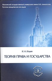 Теория права и государства. Издание второе, дополненное