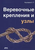 Веревочные крепления и узлы