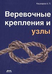 Веревочные крепления и узлы
