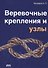 Веревочные крепления и узлы - 0