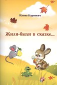 Жили-были в сказке… - 0