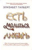 Есть, молиться, любить и Законный брак (комплект из 2-х книг) - 1